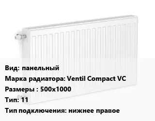 Радиатор стальной панельный Ventil Compact VC 500х1000 11 Подкл:нижнее правое